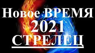 СТРЕЛЕЦ. 2021 год. НОВОЕ ВРЕМЯ. Каким оно будет? Что изменится? Что принесет?  Таро.