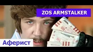 Конфликт ZOS  ARMSTALKER & ARMSTALKER 