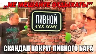«Не мешайте отдыхать!» Скандал вокруг пивного бара.