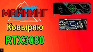 ОБСЛУЖИВАНИЕ Palit 3080 / майнинг
