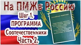 На ПМЖ в Россию. Шаг 1. Программа переселения 