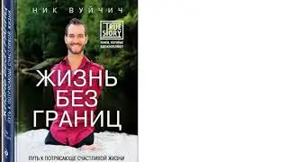 жизнь без границ Ник  Вуйчич