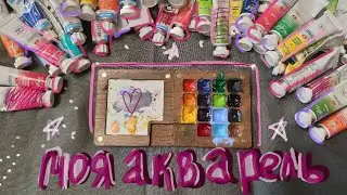 моя акварельная палитра | собираем палитру для пленэров