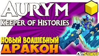 TROVE►НОВЫЙ ВОЛШЕБНЫЙ ДРАКОН ◄ Aurym, Keeper of Histories  [Dragon][Тров][