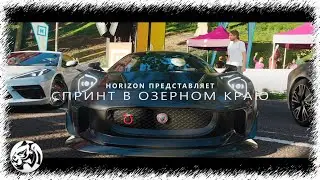 Forza Horizon 4. Спринт в Озерном Краю