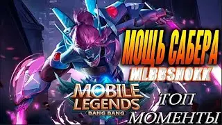 топ сабер mobile legends bang bang/ топ игра сабер mobile legends bang bang