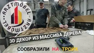 3D декор из массива дерева своими руками. 3D панели DIY. Leroy Merlin. Леруа Мерлен.