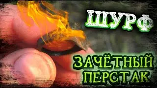 ТАКОЙ ШУРФ МНЕ НРАВИТСЯ!