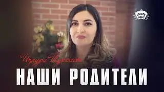 Изаура Туккаева - Наши родители