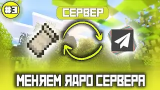 Как сменить ядро сервера minecraft