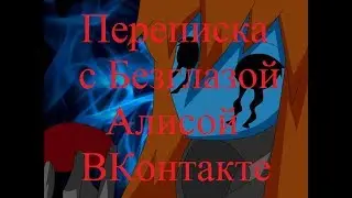 ИСТОРИИ НА НОЧЬ. Переписка с Безглазой Алисой ВКонтакте