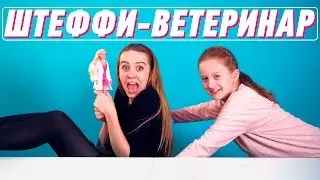 Саша знакомится со Штеффи-ветеринаром