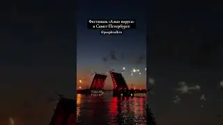 Фестиваль «Алые паруса» в Санкт-Петербурге