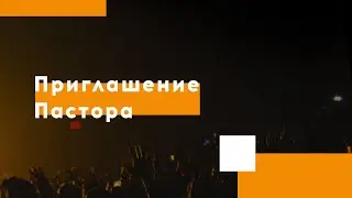 Приглашение старшего пастора на пасхальное онлайн служение