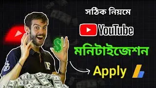 Kivabe Youtube Monetization Apply Korbo 🤑 যেভাবে ইউটিউব মনিটাইজেশন চালু করবেন।
