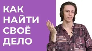 Как зарабатывать, занимаясь любимым делом? Как найти свое дело? Эдгар Винницкий.