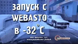 Запуск с WEBASTO в -32°С (Nissan Safari (TD42))