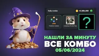 Хамстер Комбат комбо карты 5 июня! Combo Hamster Kombat