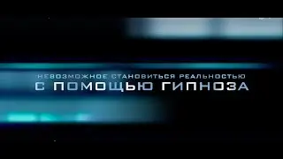 Гипноз и гипнотерапия