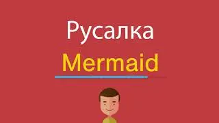 Русалка по-английски