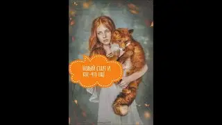 Новый старт и кое-что ещё...