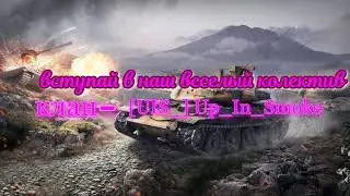 Прямая трансляция пользователя КАНАЛ КЛАНА [UIS_] Up_In_Smoke