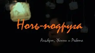 Альберт, Женни и Ребята (АлЖиР) - Ночь-подруга (Первый клип, Альбом 