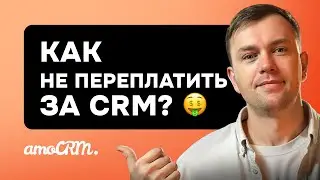 Как избежать переплат: выгодное внедрение CRM без лишних затрат
