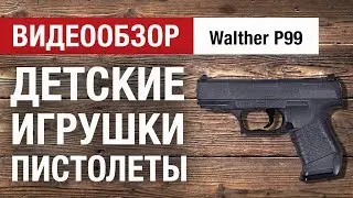 Мини-обзор детского пистолета Walther P99 от Hobbycenter.ru