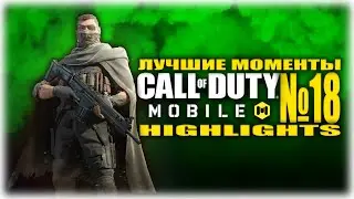 ЛУЧШИЕ МОМЕНТЫ №18 Call of Duty: Mobile
