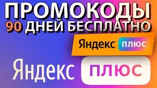 ПРОМОКОДЫ для Яндекс плюс / 90 дней подписки БЕСПЛАТНО