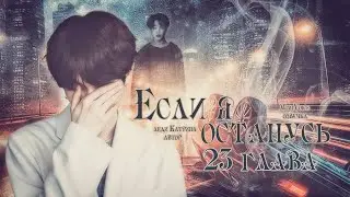 Если я останусь / Леди Катрина / 23 глава (Заключительная)/ озвучка фанфика / юнмины / вигуки