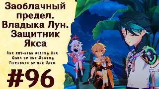 Заоблачный предел. Владыка Лун. Защитник Якса - Genshin Impact #96