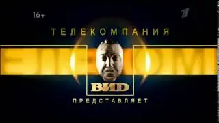 заставка телекомпании Вид  2016 пред поле чудес