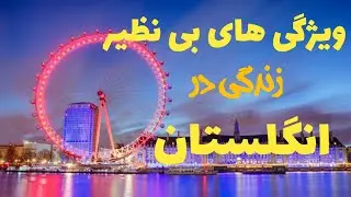به این دلایل به انگلستان مهاجرت کنید.ویژگیهای خوب زندگی در انگلستان... چرا به انگلستان مهاجرت کنیم؟