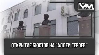 Открытие бюстов на "Аллее героев"