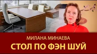 Правило Фэн Шуй 9: Стол по Фэн Шуй - Мастер Фэн Шуй Милана Минаева