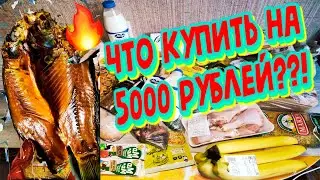 🤔ЧТО МОЖНО КУПИТЬ на 5000 рублей???😳Мои покупки.Продуктовая закупка.Продукты на неделю.Обзор