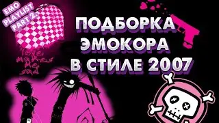RUSSIAN EMO PLAYLIST | Подборка Эмокора | Плейлист В Стиле 2007