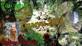 Самуи. Таиланд 2021. Путешествие в сердце острова.