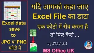 How to convert Excel data to JPG | excel data को फोटो में save करें
