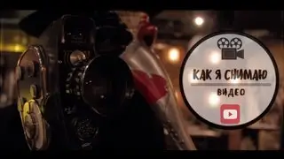 📽 Моя ЮТУБ команда / Как Доктор Горацио снимает видео? [Бэкстейдж]