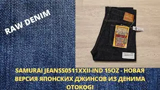 SAMURAI JEANS S0511XXII-IND 15OZ - A NEW VERSION OF JAPANESE OTOKOGI DENIM JEANS