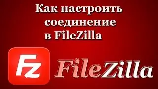 Настройка подключения FileZilla