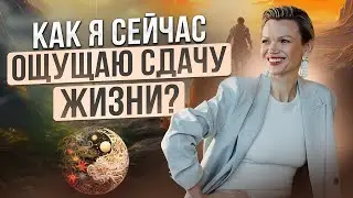 Поговорили о том, как я СЕЙЧАС ощущаю СДАЧУ жизни