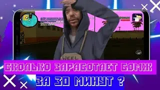 Сколько заработает бомж за 30 минут?  | United rp
