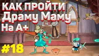 Как пройти ДРАМА МАМА на А+ в капхед | Как убить босса Салли Стейджплей на А+ в cuphead