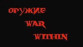 Варфрейм. Война Внутри. Warframe. War Within. Новое оружие. Зарр,Парная Рогга, Кешег.