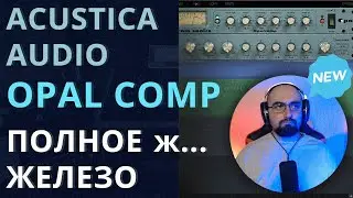 OPAL COMP от ACUSTICA AUDIO. ВСТШНОЕ ЖЕЛЕЗО!