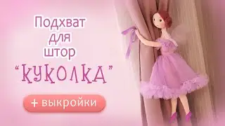 Куколка-подхват для штор. МК по просьбе подписчиков с выкройками
